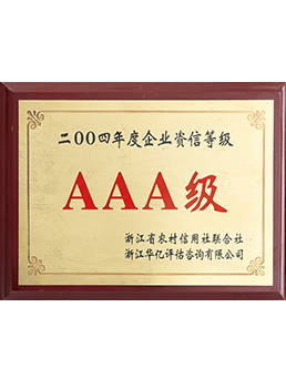 2004年度企業資信（xìn）等級AAA級（jí）