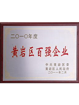 2010年黃（huáng）岩區百強企業
