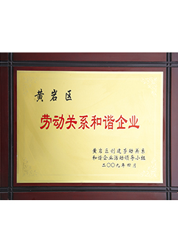 勞動關係和諧企業