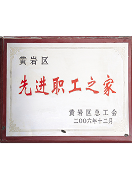2006年先進職（zhí）工之家