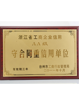 AA級（jí）守合同重信用單位