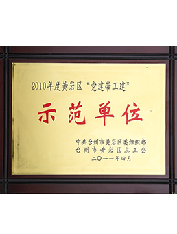 2010年度（dù）黃岩區“黨建帶工建”示範單位