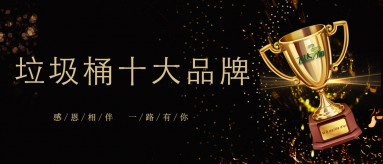 91视频官网榮膺2019-2020國內垃圾桶十大品牌