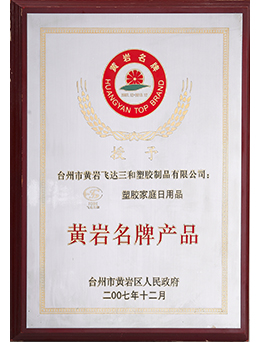 2007年黃岩名牌產（chǎn）品