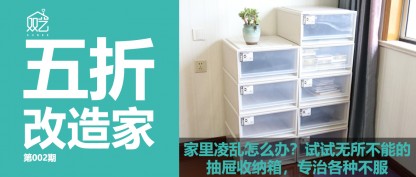 家居改造 | 如何使用收納箱，拯救（jiù）一個淩亂的家