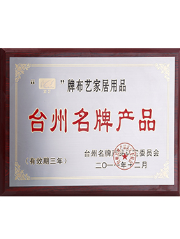 2011年台州（zhōu）名（míng）牌產品